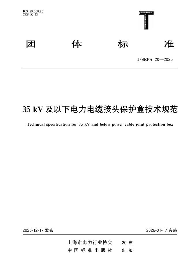 T/SEPA 20-2025 35kV及以下电力电缆接头保护盒技术规范