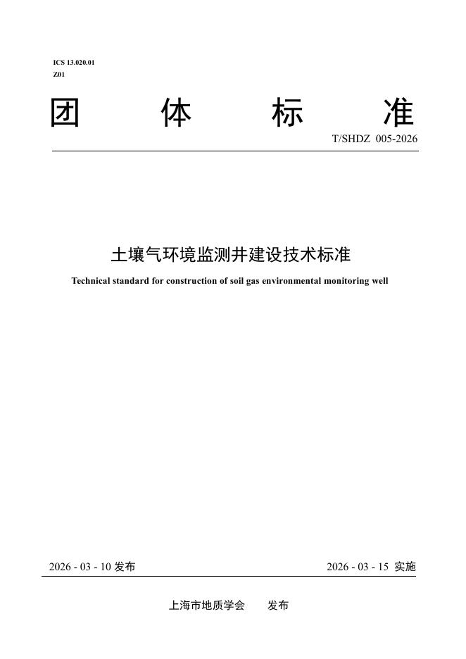 T/SHDZ 005-2026 土壤气环境监测井建设技术标准