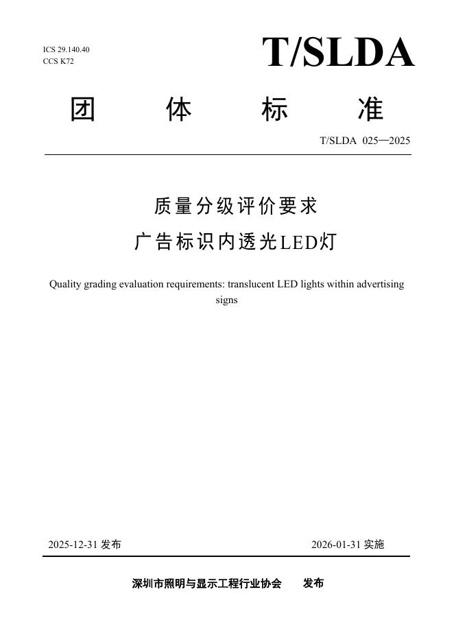 T/SLDA 025-2025 质量分级评价要求 广告标识内透光LED灯