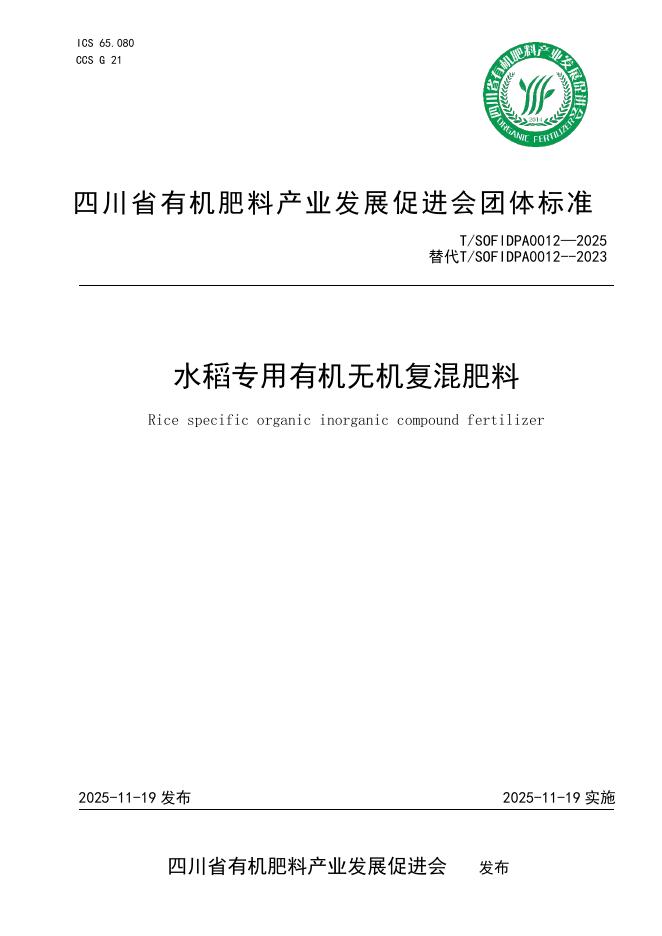 T/SOFIDPA 0012-2025 水稻专用有机无机复混肥料