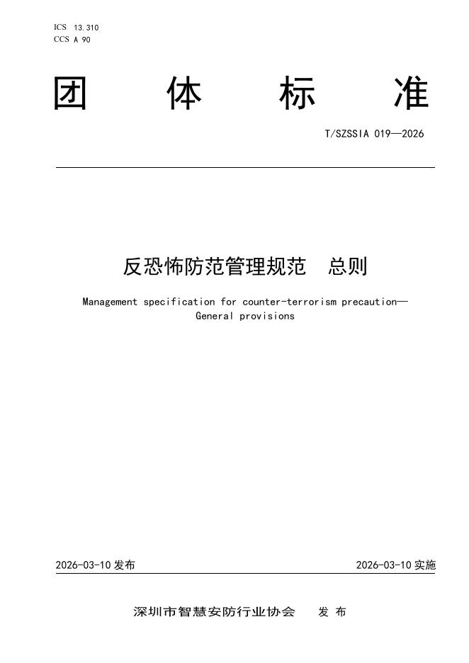 T/SZSSIA 019-2026 反恐怖防范管理规范 总则