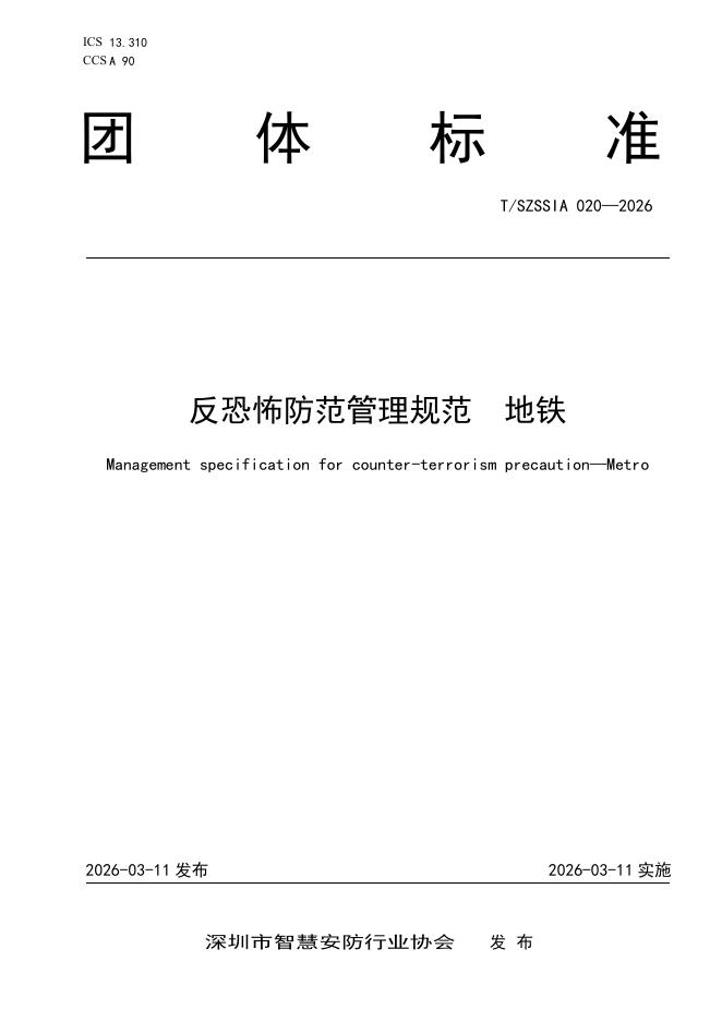 T/SZSSIA 020-2026 反恐怖防范管理规范 地铁
