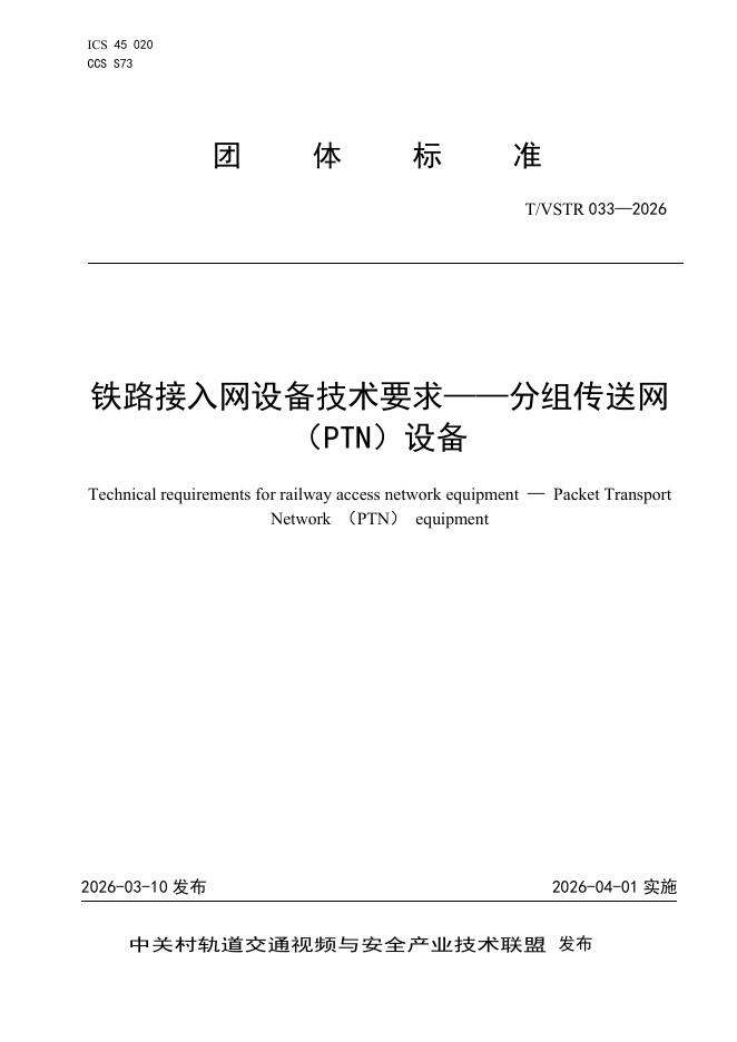 T/VSTR 033-2026 铁路接入网设备技术要求——分组传送网（PTN）设备
