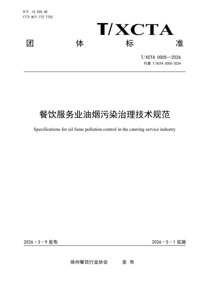 T/XCTA 0005-2026 餐饮服务业油烟污染治理技术规范