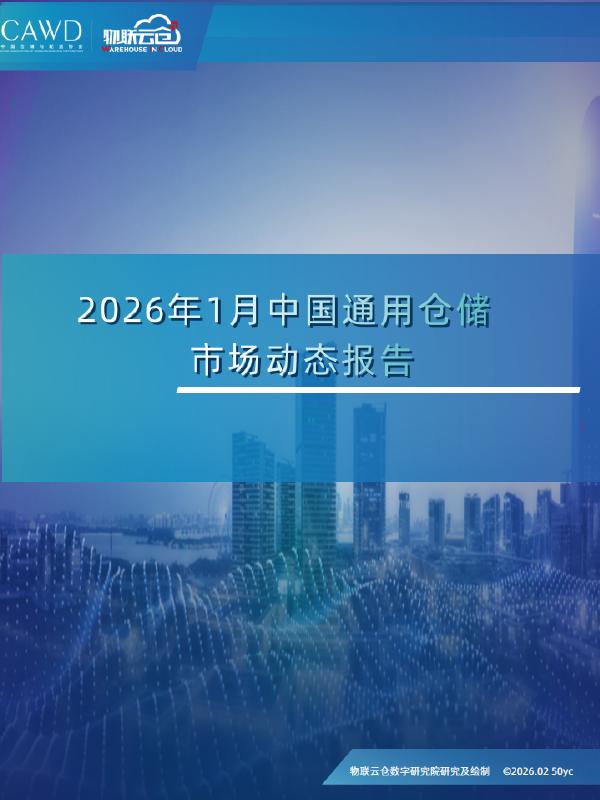 物联云仓：2026年1月中国通用仓储市场动态报告海报