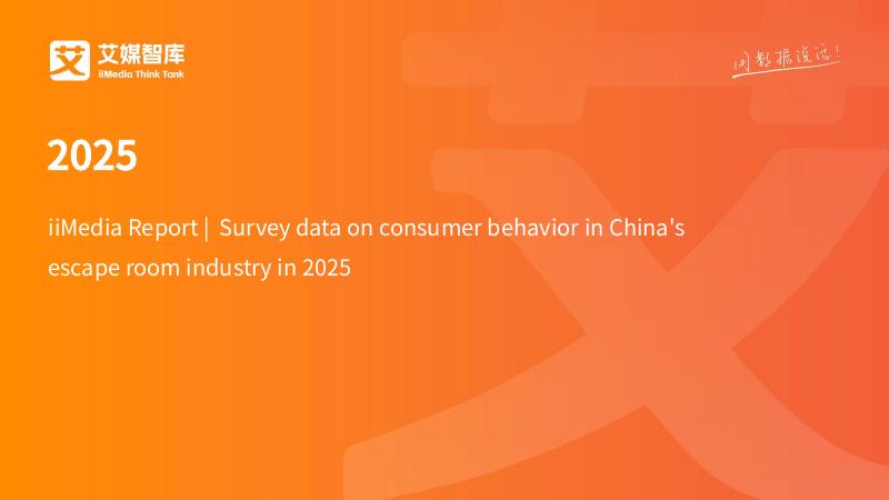 艾媒咨询：2025年中国密室逃脱行业消费行为调查数据报告海报