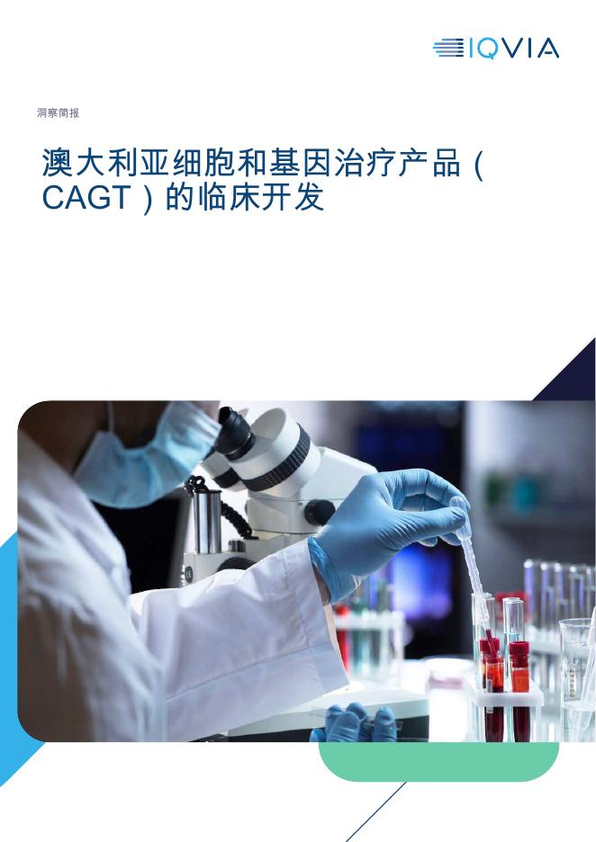 IQVIA艾昆纬：澳大利亚细胞和基因治疗产品（CAGT）的临床开发海报