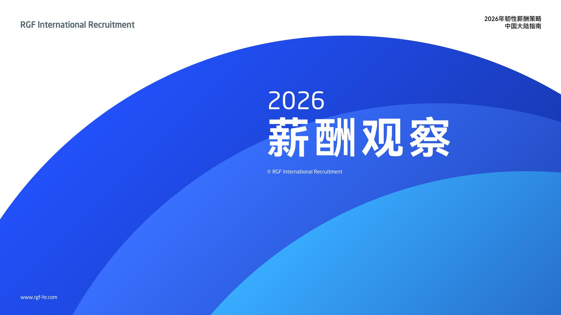 RGF国际招聘：薪酬观察报告2026：中国大陆篇海报