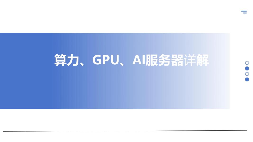 算力、GPU、AI服务器详解报告海报