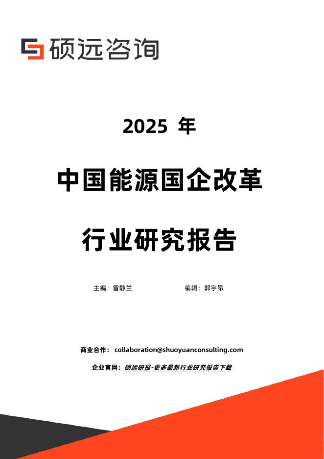 硕远研报：2025年中国能源国企改革行业研究报告海报
