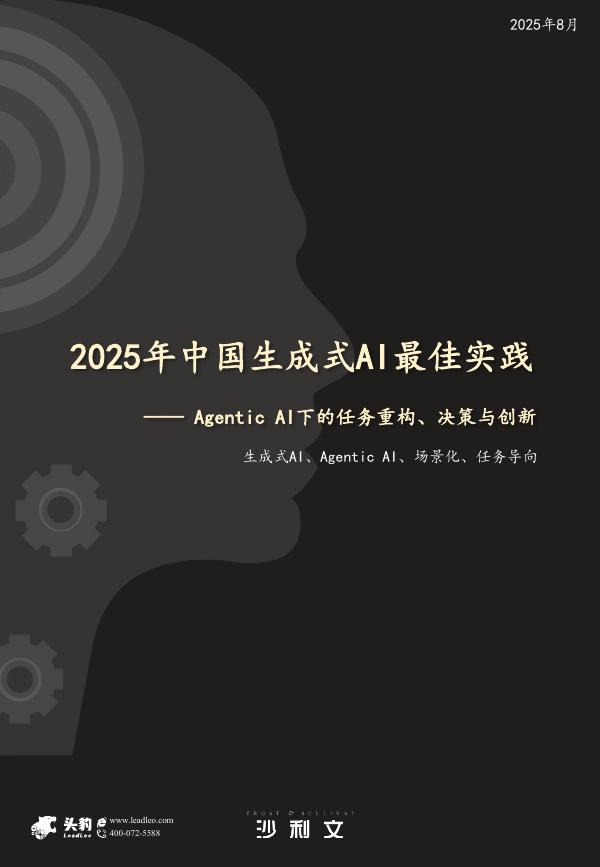 沙利文咨询&头豹研究院：2025年中国生成式AI行业最佳应用实践报告海报