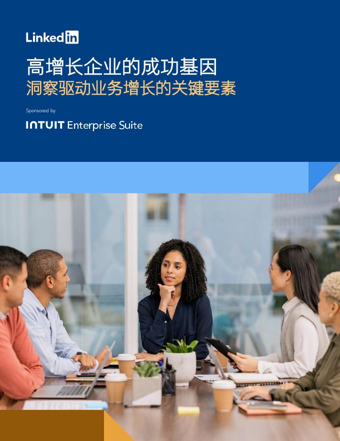 LinkedIn：2025年全球业务高速增长DNA分析报告海报