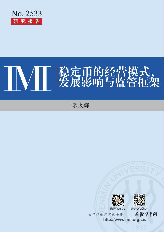 IMI中国人民大学货币研究所：稳定币的经营模式、发展影响与监管框架海报