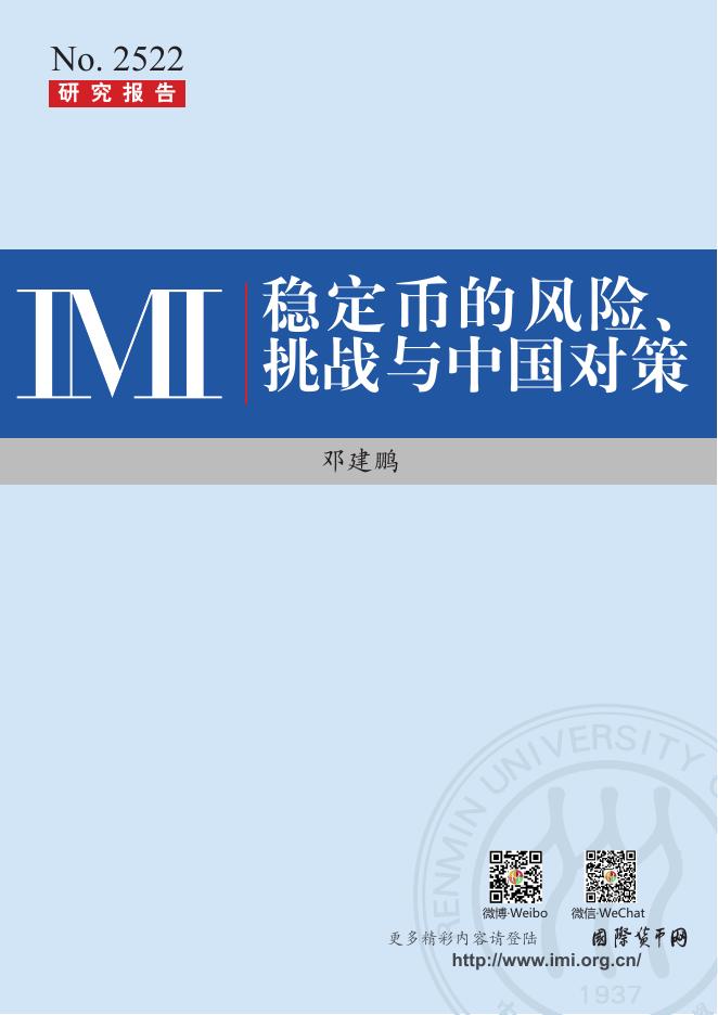 IMI中国人民大学货币研究所：稳定币的风险、挑战与中国对策海报
