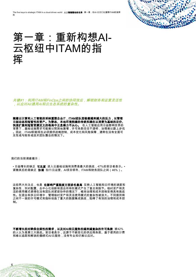 德勤咨询：2025年全球IT资产管理（ITAM）调查-五个关键策略-在云驱动、人工智能赋能的世界中实现ITAM_第7页