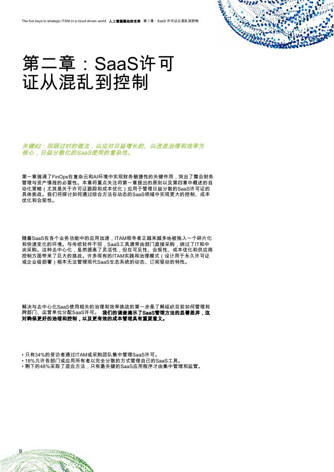 德勤咨询：2025年全球IT资产管理（ITAM）调查-五个关键策略-在云驱动、人工智能赋能的世界中实现ITAM_第10页