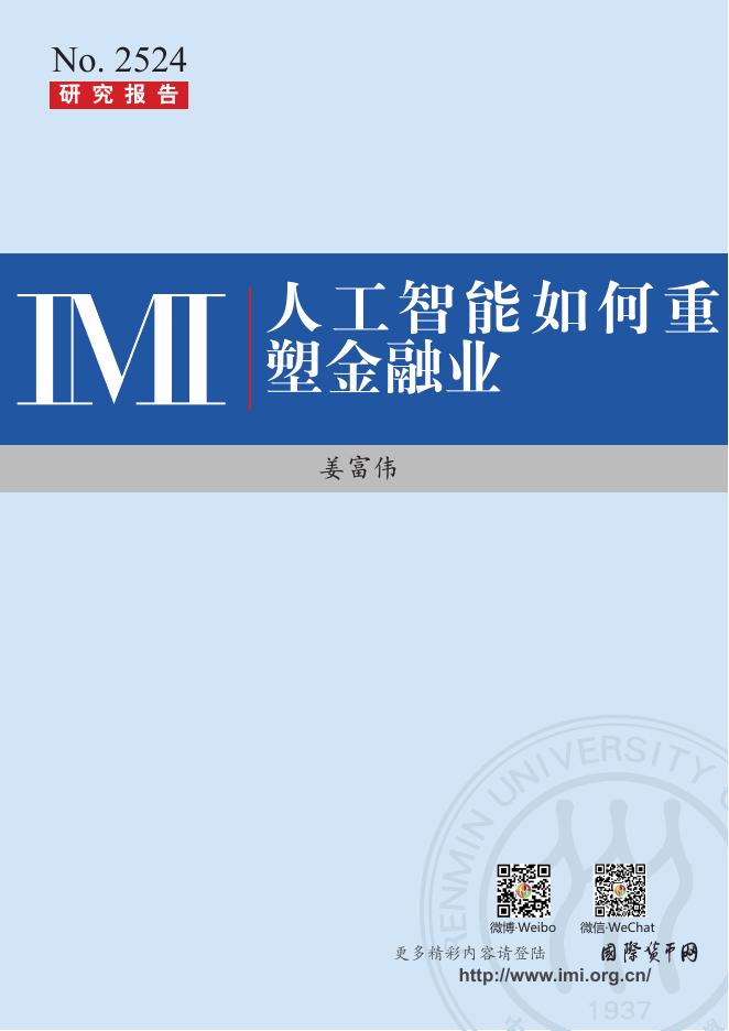 IMI中国人民大学货币研究所：人工智能如何重塑金融业海报
