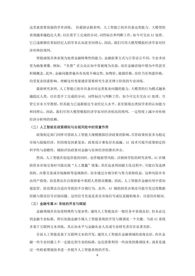 IMI中国人民大学货币研究所：人工智能如何重塑金融业_第7页