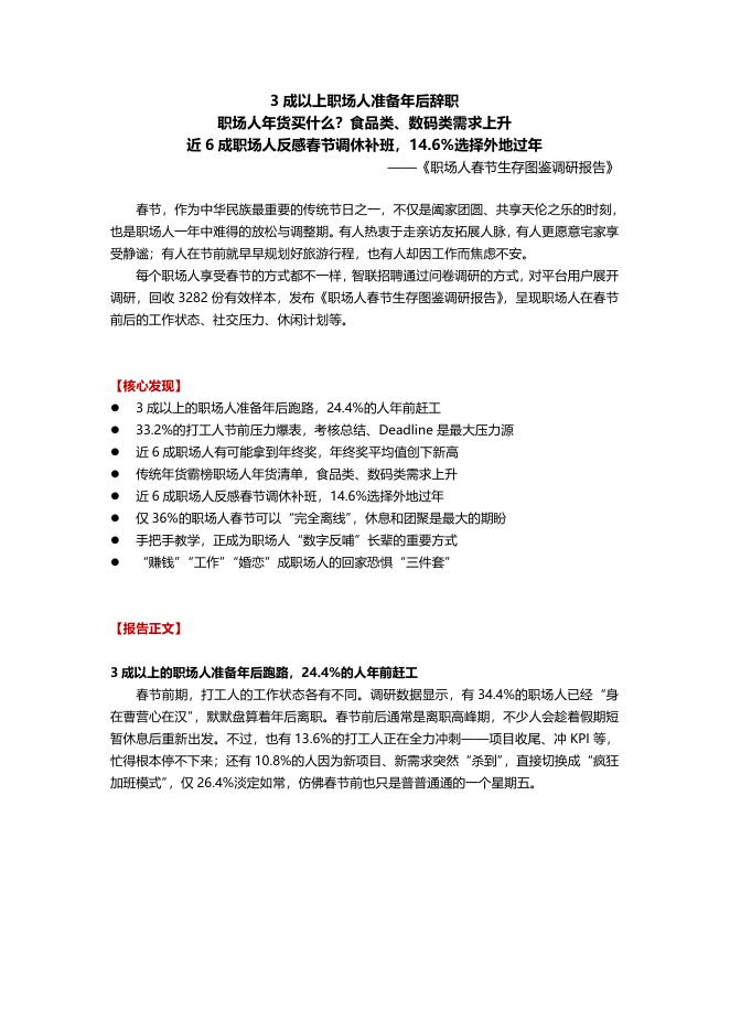 智联招聘：2026年职场人春节生存图鉴调研报告海报