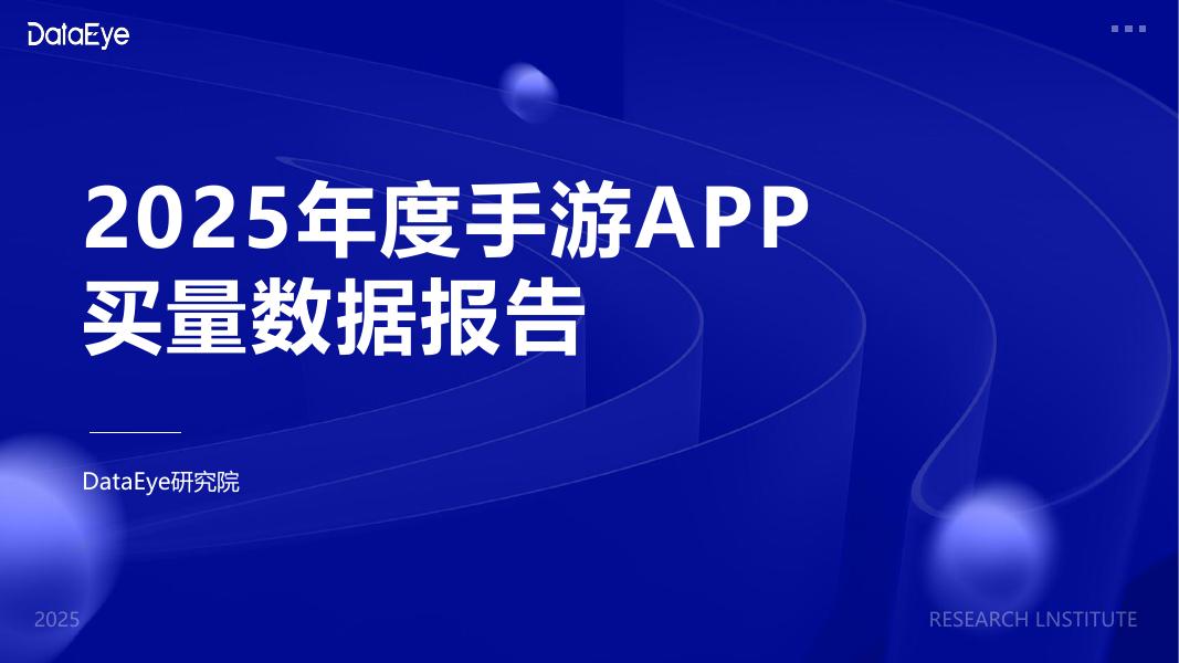 DataEye研究院：2025年度手游APP买量数据报告海报