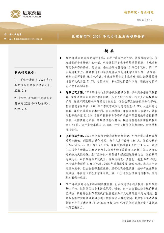 远东资信：低碳转型下2026年电力行业发展趋势分析报告海报
