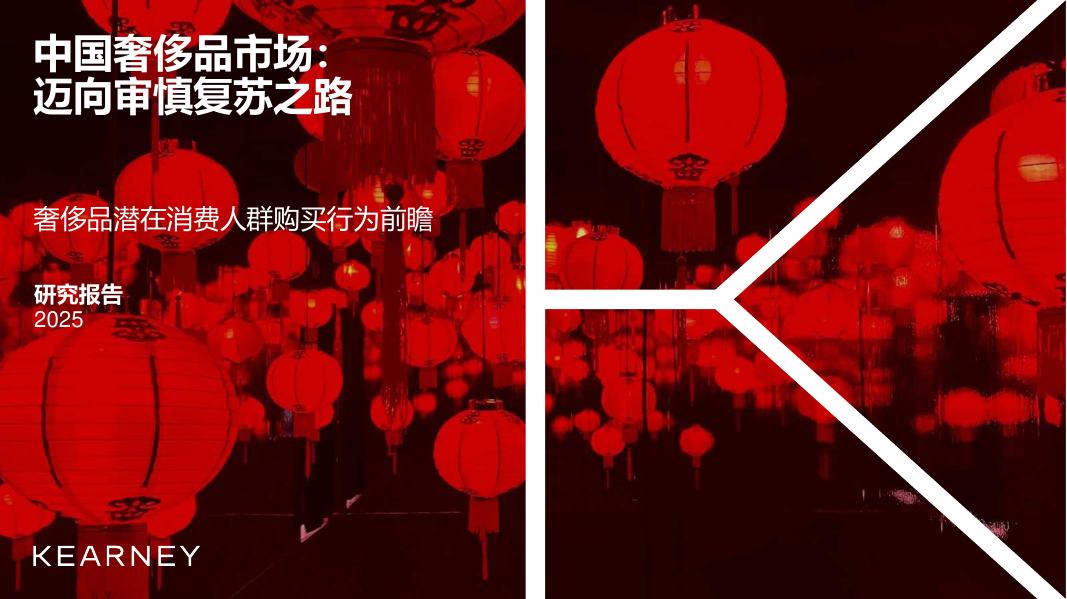 科尔尼：2026年中国奢侈品市场报告：迈向审慎复苏之路——奢侈品潜在消费人群购买行为前瞻海报