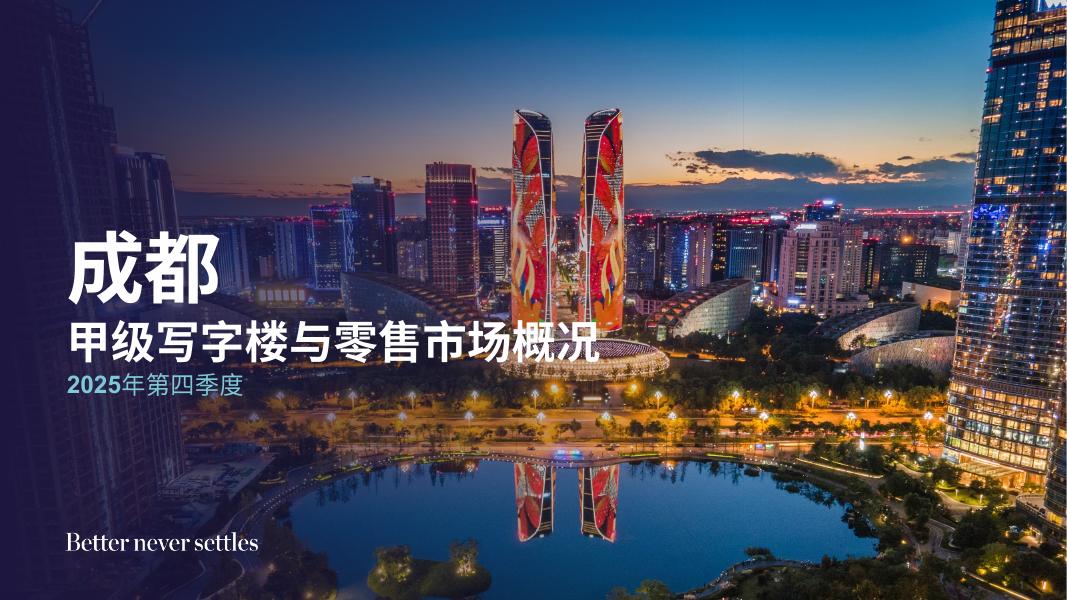 戴德梁行：2025年第四季度成都甲级写字楼与零售市场概况报告海报