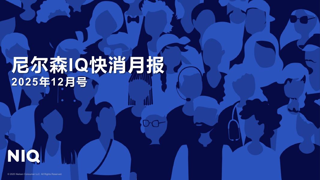 尼尔森：快消月报2025年12月海报