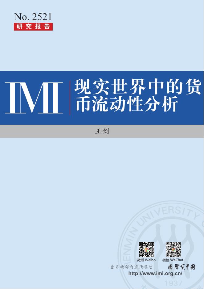 IMI中国人民大学货币研究所：现实世界中的货币流动性分析海报