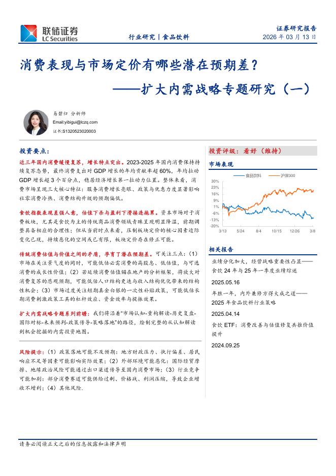 联储证券：食品饮料：扩大内需战略专题研究（一）：消费表现与市场定价有哪些潜在预期差？海报