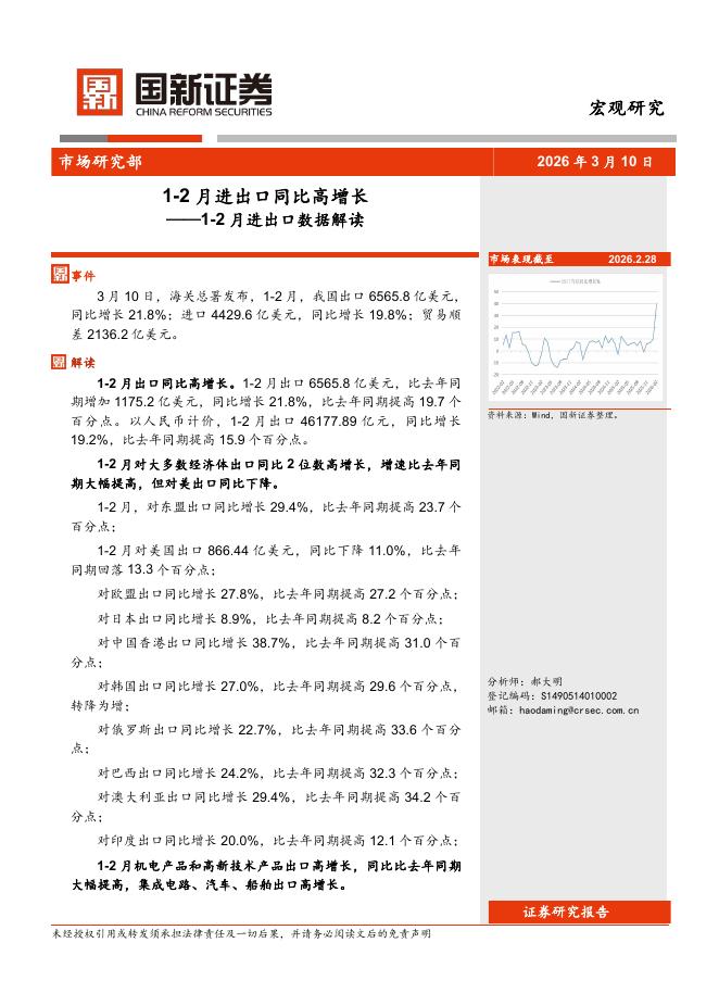 国新证券股份：1-2月进出口数据解读：1-2月进出口同比高增长-260314海报