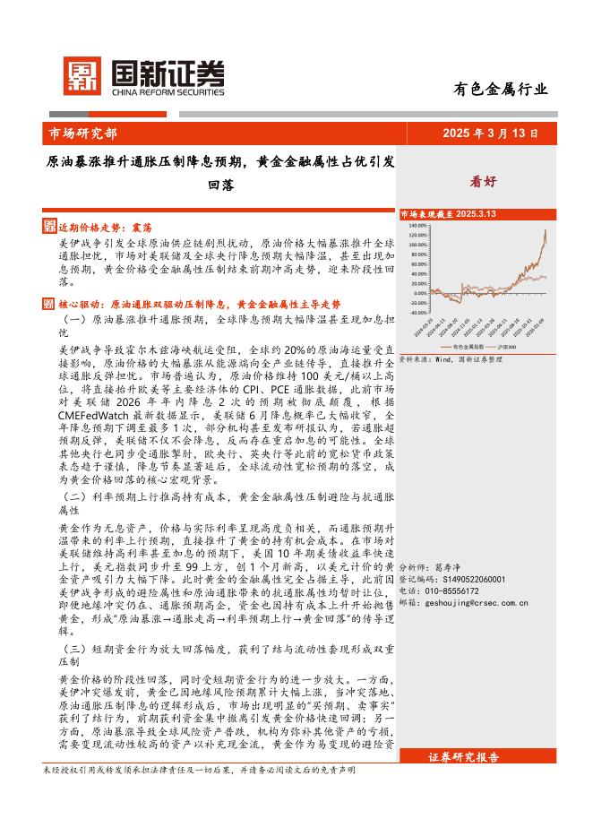 国新证券股份：有色金属行业：原油暴涨推升通胀压制降息预期，黄金金融属性占优引发回落海报