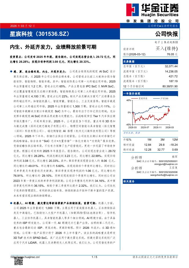 华金证券：星宸科技（301536）-内生、外延齐发力，业绩释放前景可期海报