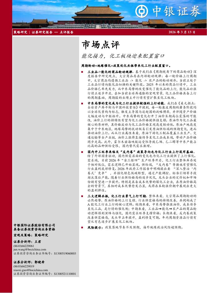 中银证券：市场点评：能化接力，化工板块迎来配置窗口-260314海报