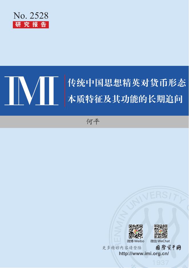 国际货币网：【IMI Report No.2528】传统中国思想精英对货币形态本质特征及其功能的长期追问.pdf海报