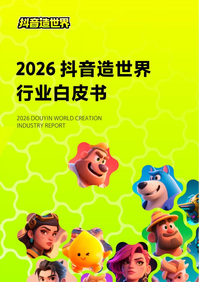 抖音造世界：2026年抖音造世界行业白皮书海报