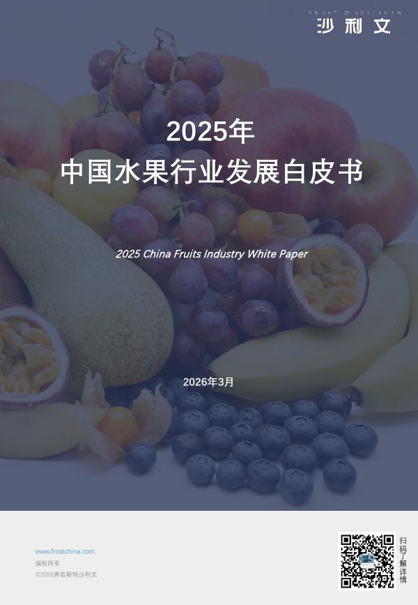 沙利文咨询：2025年中国水果行业发展白皮书海报