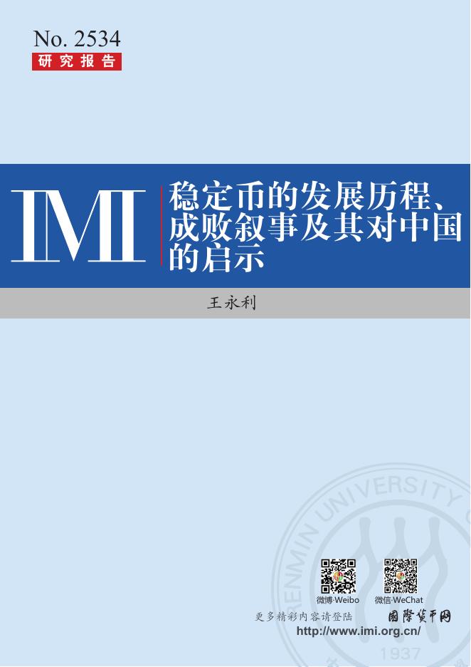 中国人民大学货币研究所：【IMI Report No.2534】美元稳定币加快发展带来警示海报