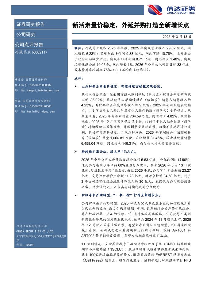 信达证券：西藏药业（600211）-新活素量价稳定，外延并购打造全新增长点海报