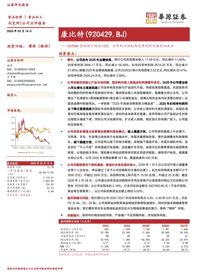 华源证券：康比特（920429）-2025Q4营收预计同比+32%，全年利润端短期受原材料价格影响承压