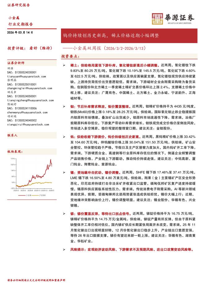 华源证券：小金属双周报：钨价持续创历史新高，稀土价格近期小幅调整海报