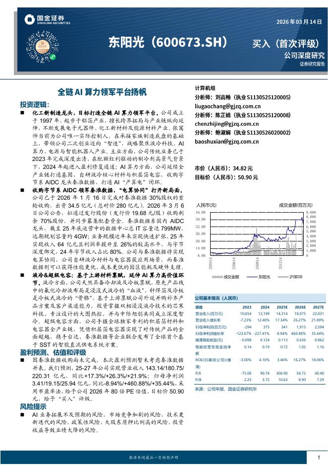 国金证券：东阳光（600673）-全链AI算力领军平台扬帆海报