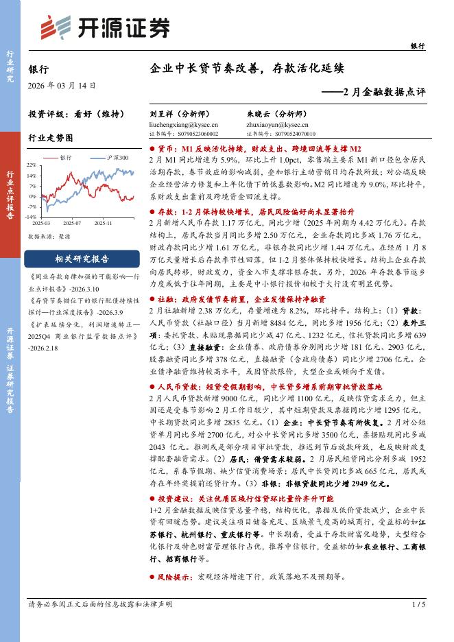 开源证券：银行2月金融数据点评：企业中长贷节奏改善，存款活化延续海报