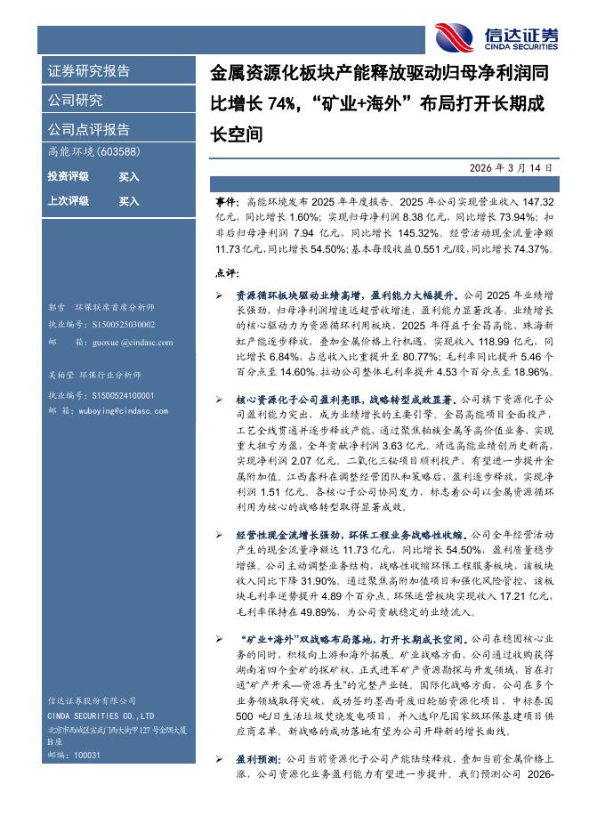 信达证券：高能环境（603588）-金属资源化板块产能释放驱动归母净利润同比增长74%，“矿业+海外”布局打开长期成长空间