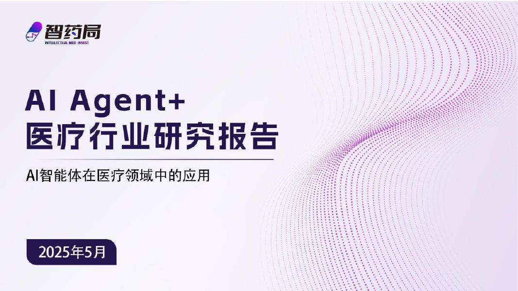智药咨询：2025年AI Agent+医疗行业研究报告——AI智能体在医疗领域中的应用海报