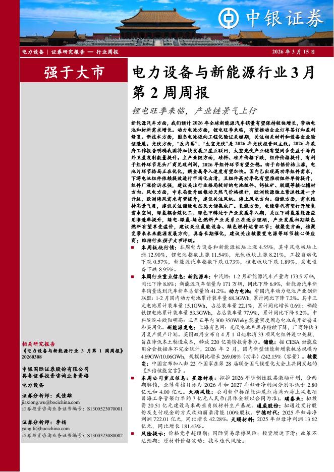 中银证券：电力设备与新能源行业3月第2周周报：锂电旺季来临，产业链景气上行海报