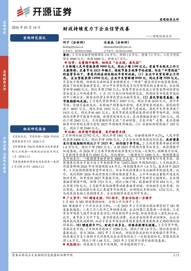 开源证券：宏观经济点评：财政持续发力下企业信贷改善-260315海报