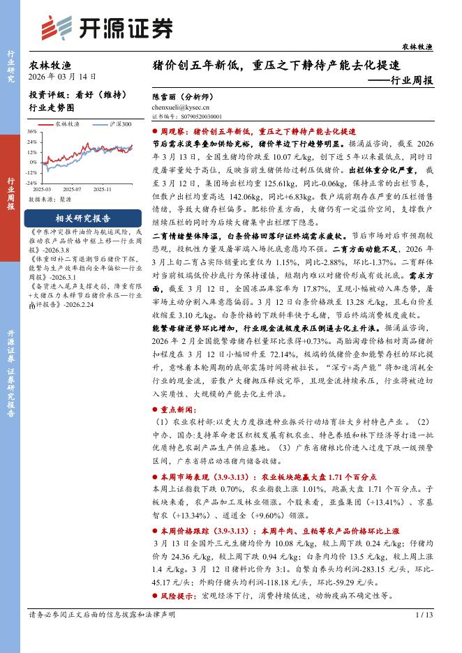 开源证券：农林牧渔行业周报：猪价创五年新低，重压之下静待产能去化提速海报