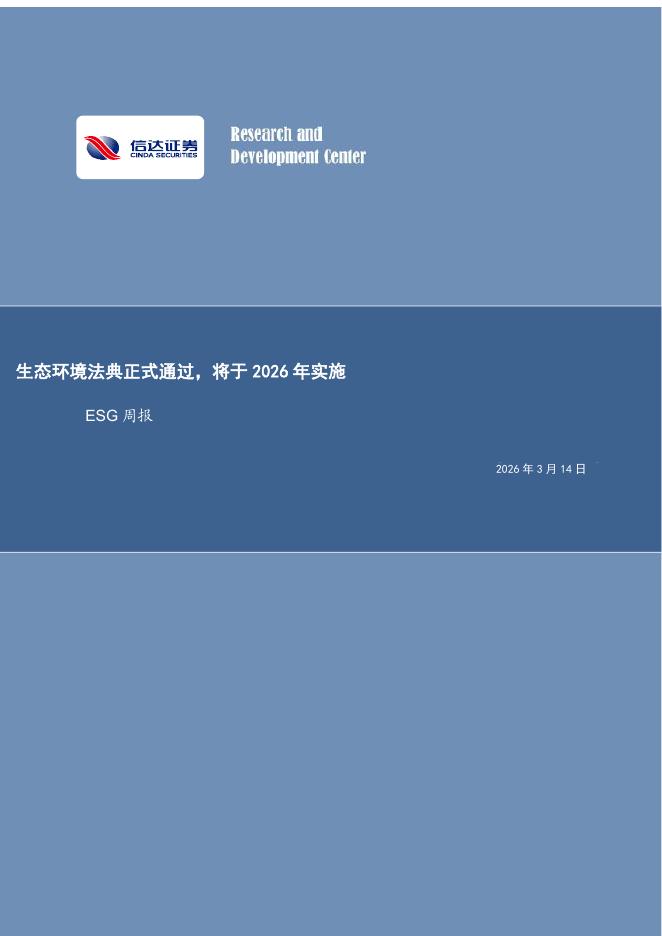 信达证券：ESG周报：生态环境法典正式通过，将于2026年实施海报