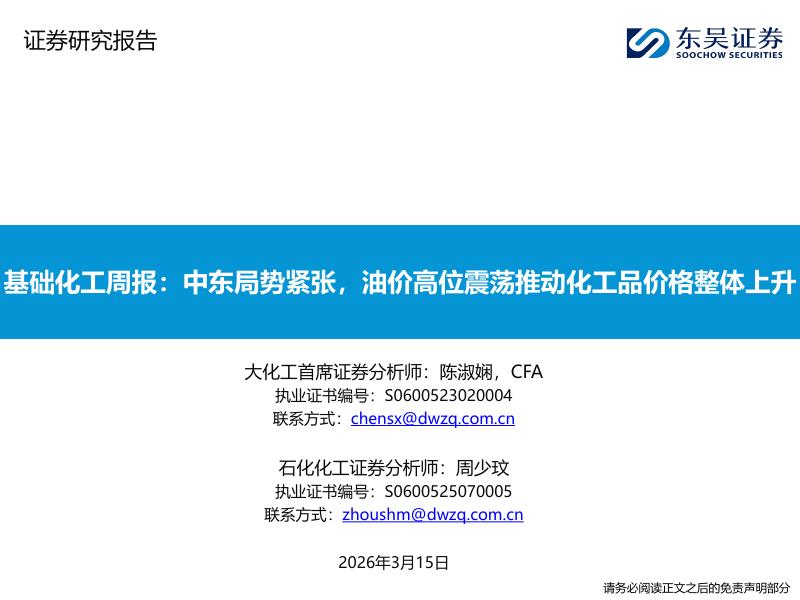东吴证券：基础化工周报：中东局势紧张，油价高位震荡推动化工品价格整体上升海报